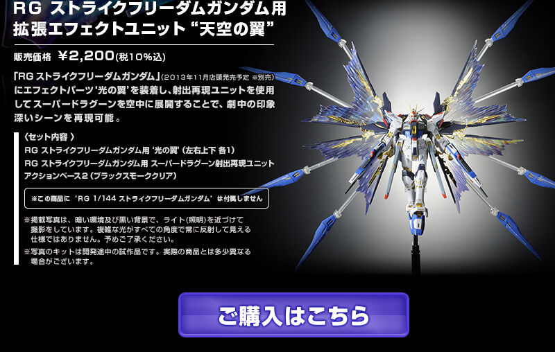 RG 1/144 ストライクフリーダムガンダム用 拡張エフェクトユニット