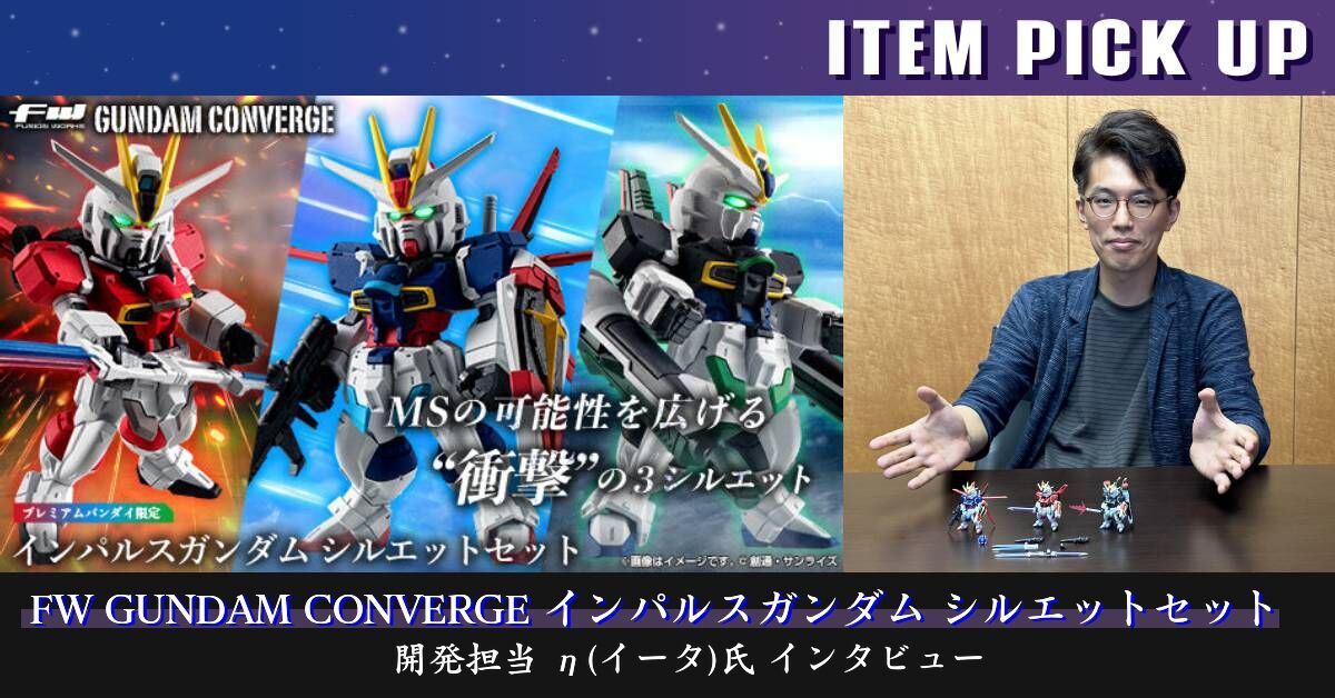 FW GUNDAM CONVERGE インパルスガンダムシルエットセット【プレミアム