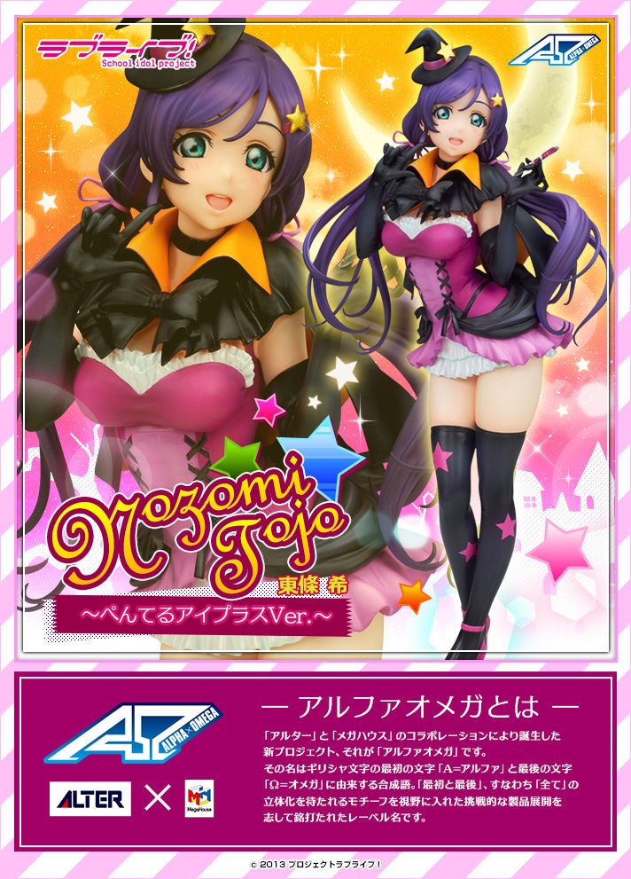 抽選販売】アルファオメガ ラブライブ！ 東條 希 ぺんてるアイプラス
