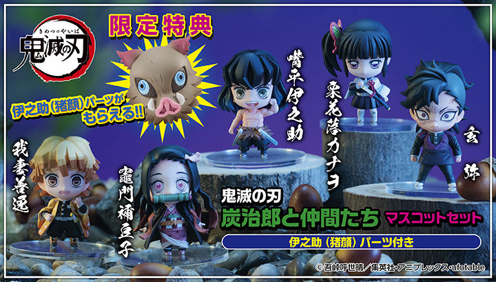 抽選販売】鬼滅の刃 炭治郎の仲間たち マスコットセット 【限定特典