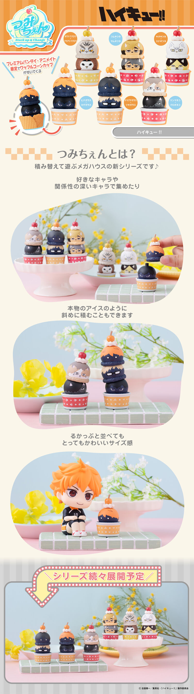 つみちぇん ハイキュー!! 【ワッフルコーンカップ付きセット