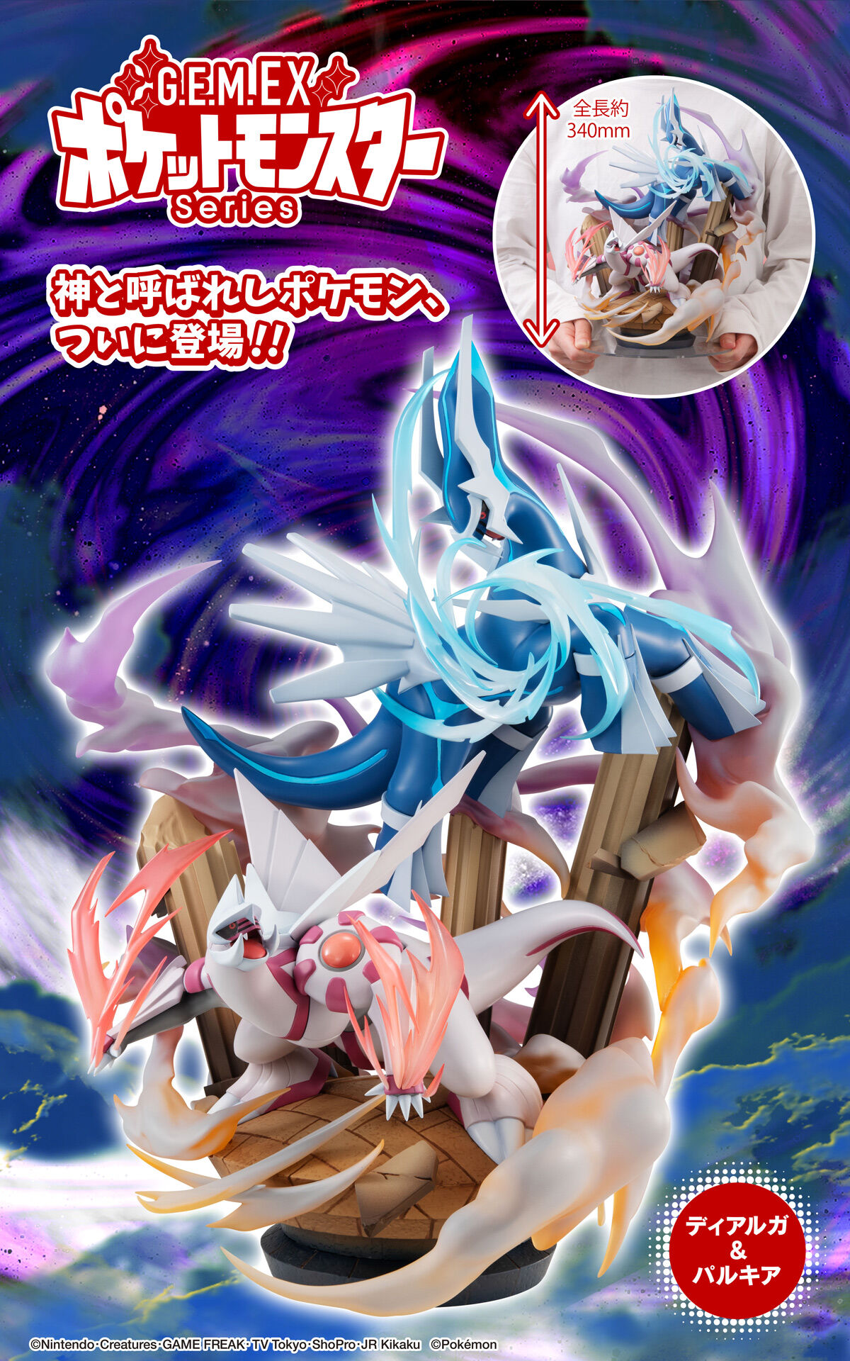 G.E.M.EXシリーズ ポケットモンスター ディアルガ&パルキア