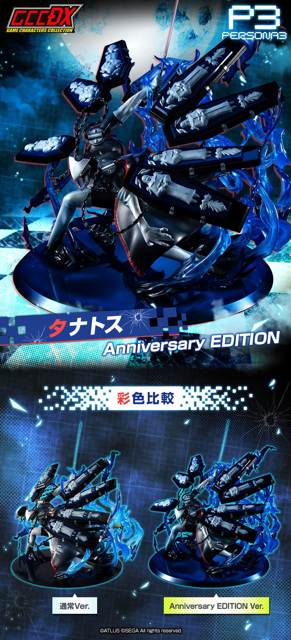 抽選販売】ゲームキャラクターズコレクションDX 「ペルソナ3