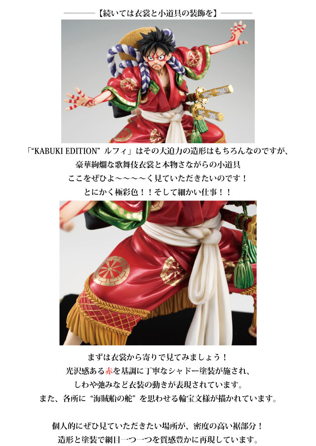 アーカイブ】P.O.Pワンピース“KABUKI EDITION”モンキー・D・ルフィ商品