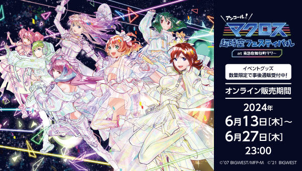 マクロス超時空フェスティバル 40周年だヨ！デカルチャー！！ アクリル
