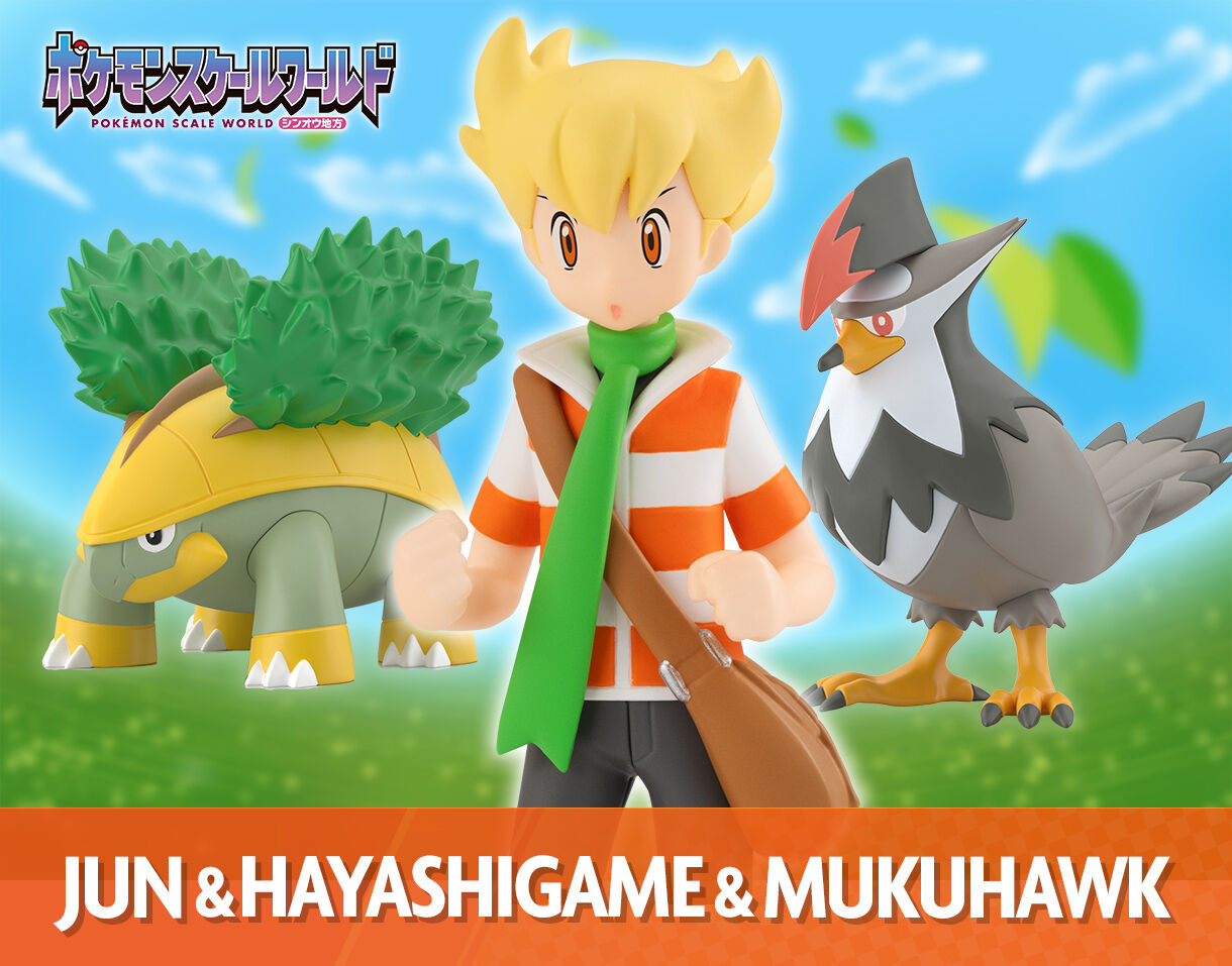 ポケモンスケールワールド シンオウ地方 ジュン＆ハヤシガメ