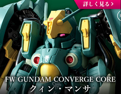 FW GUNDAM CONVERGE CORE フルアーマーZZガンダム【プレミアムバンダイ