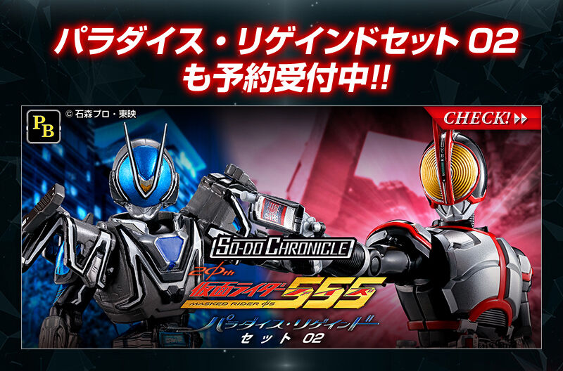 SO-DO CHRONICLE 仮面ライダー555 20th パラダイス・リゲインドセット