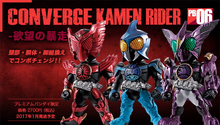 仮面ライダーオーズ】CONVERGE KAMEN RIDER PB06 -欲望の暴走
