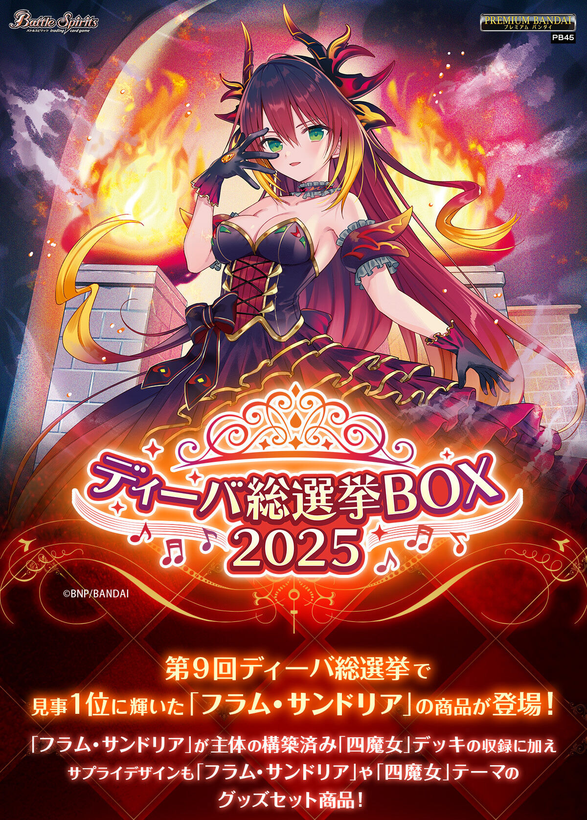 バトルスピリッツ ディーバ総選挙BOX 2025 【PB45】 | バトル