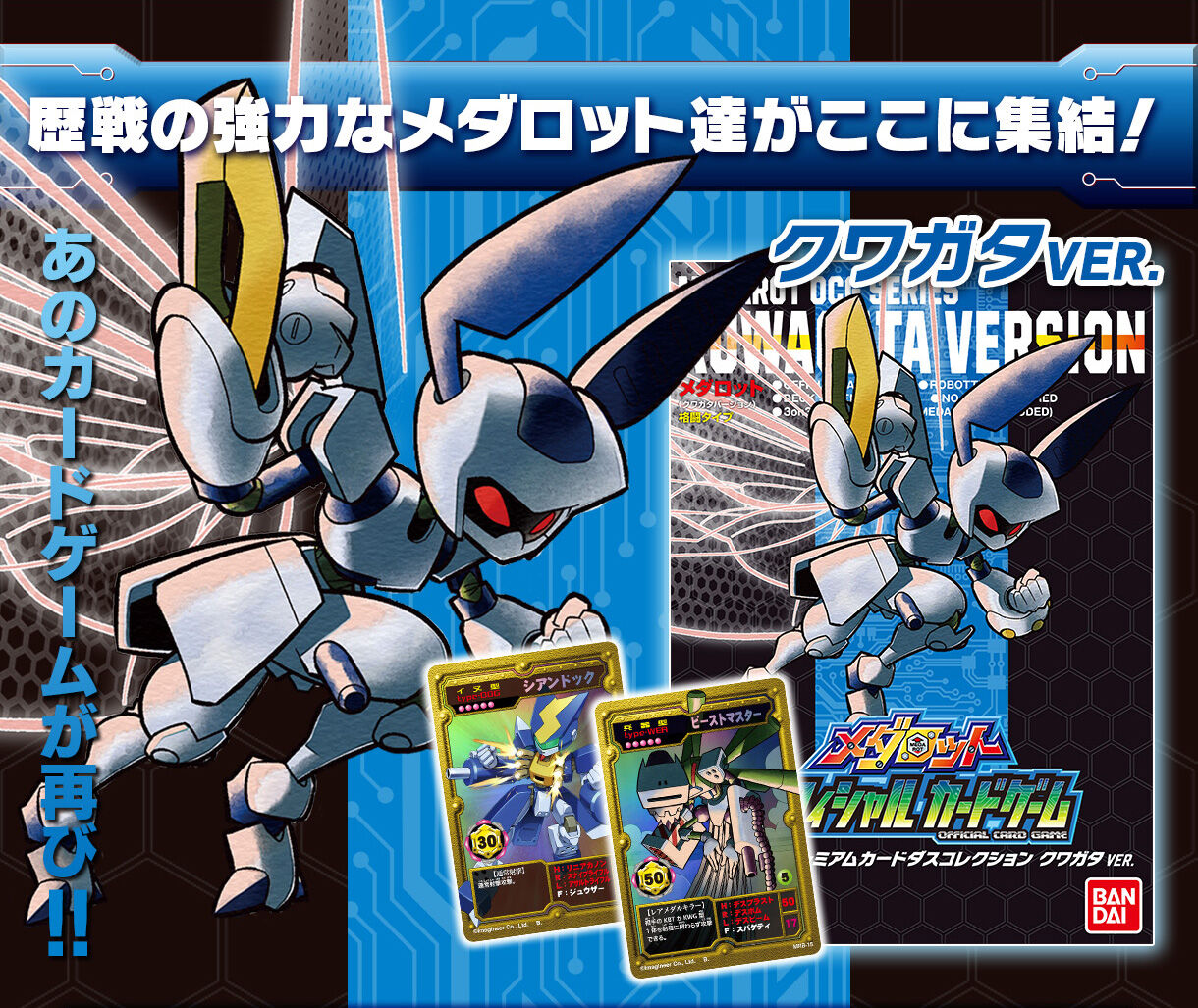 メダロットOCG HIGH CLASS SETプレミアムカードダス2種同時購入セット