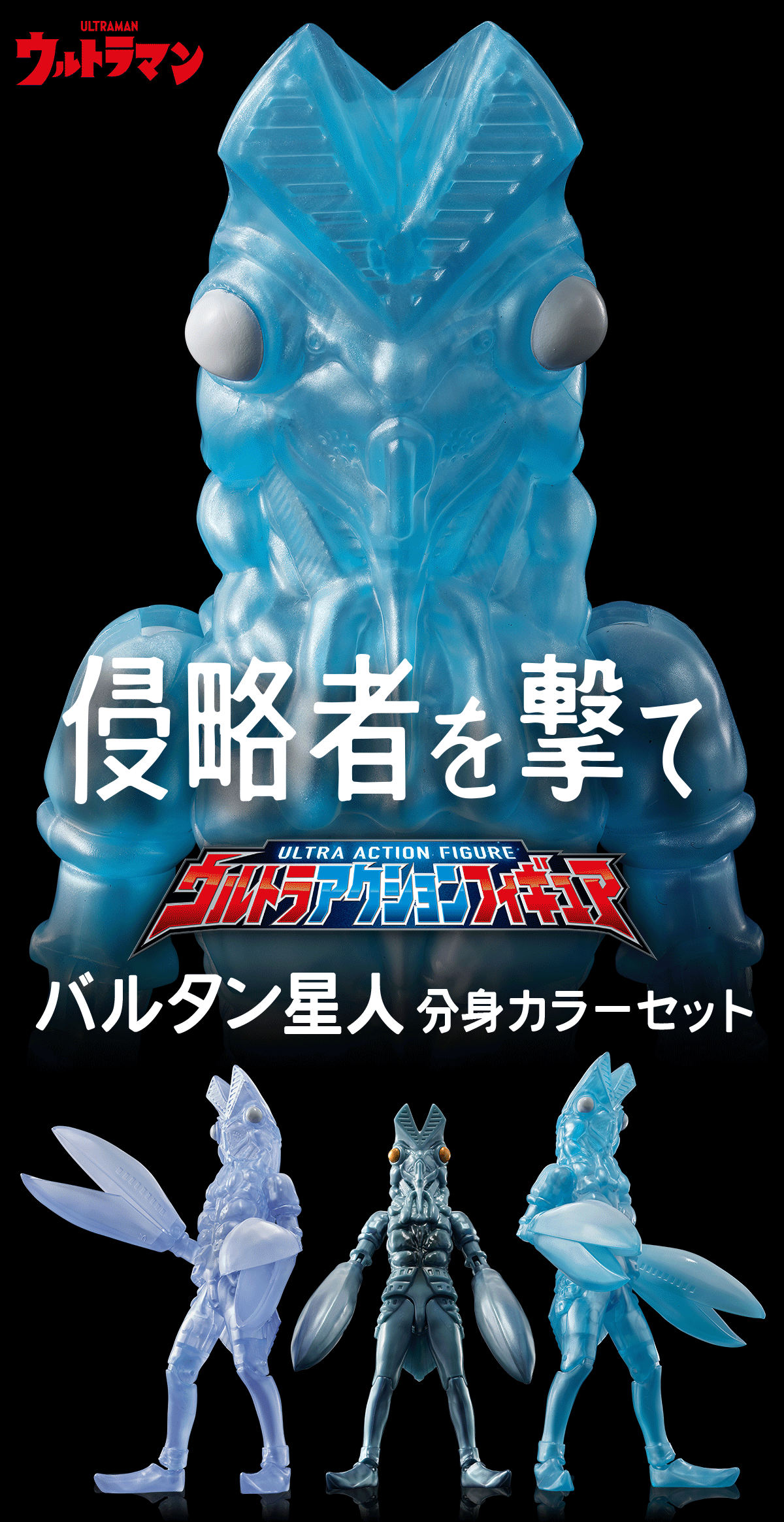 ウルトラアクションフィギュア バルタン星人 分身カラーセット