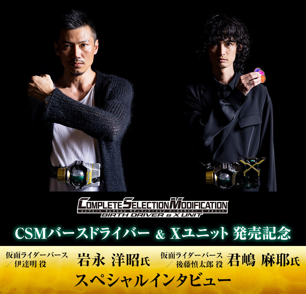 CSM_int「CSMバースドライバー＆Xユニット」発売記念 伊達明役・岩永