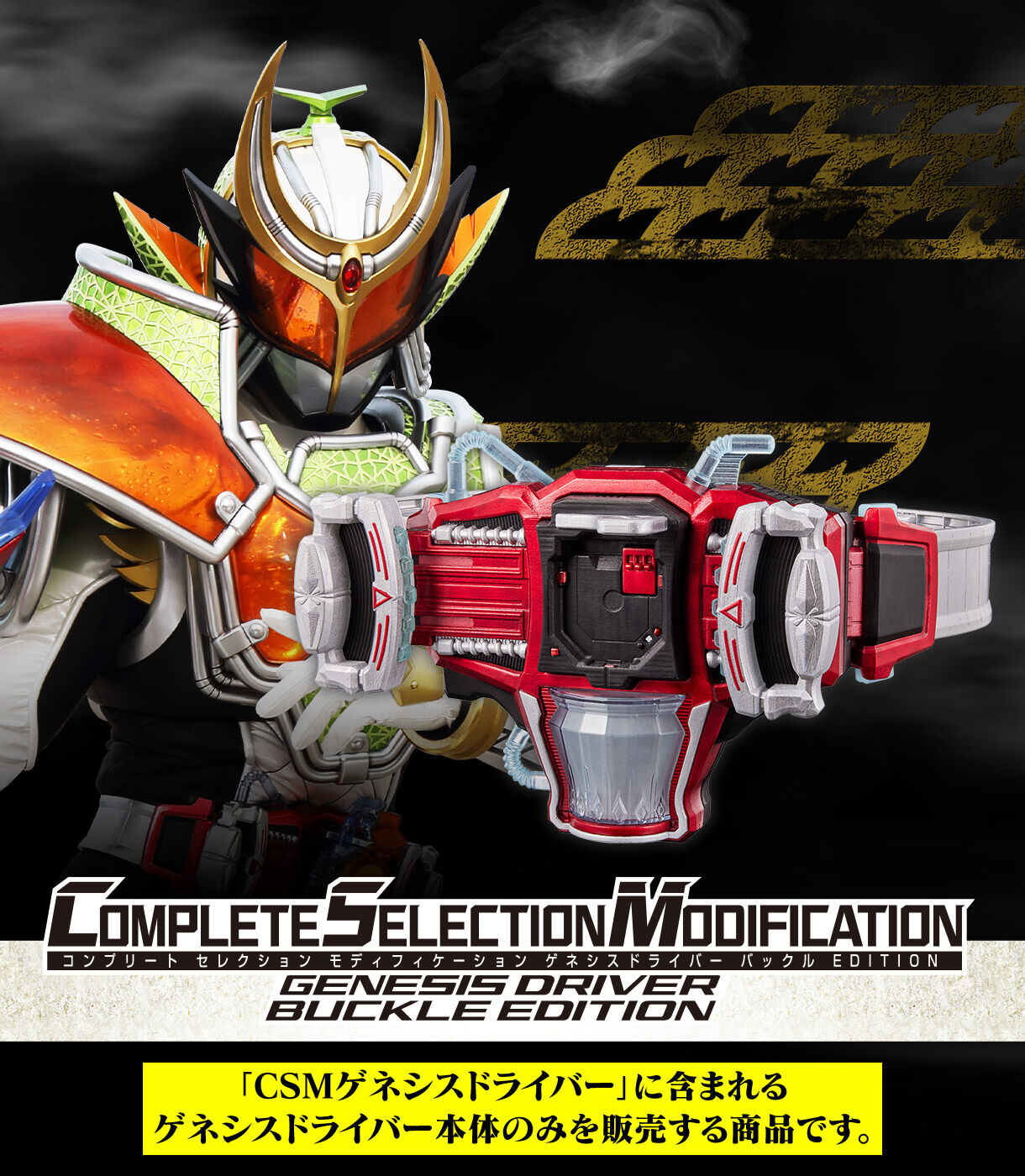 CSMゲネシスドライバー バックルEDITION | 仮面ライダー鎧武／ガイム
