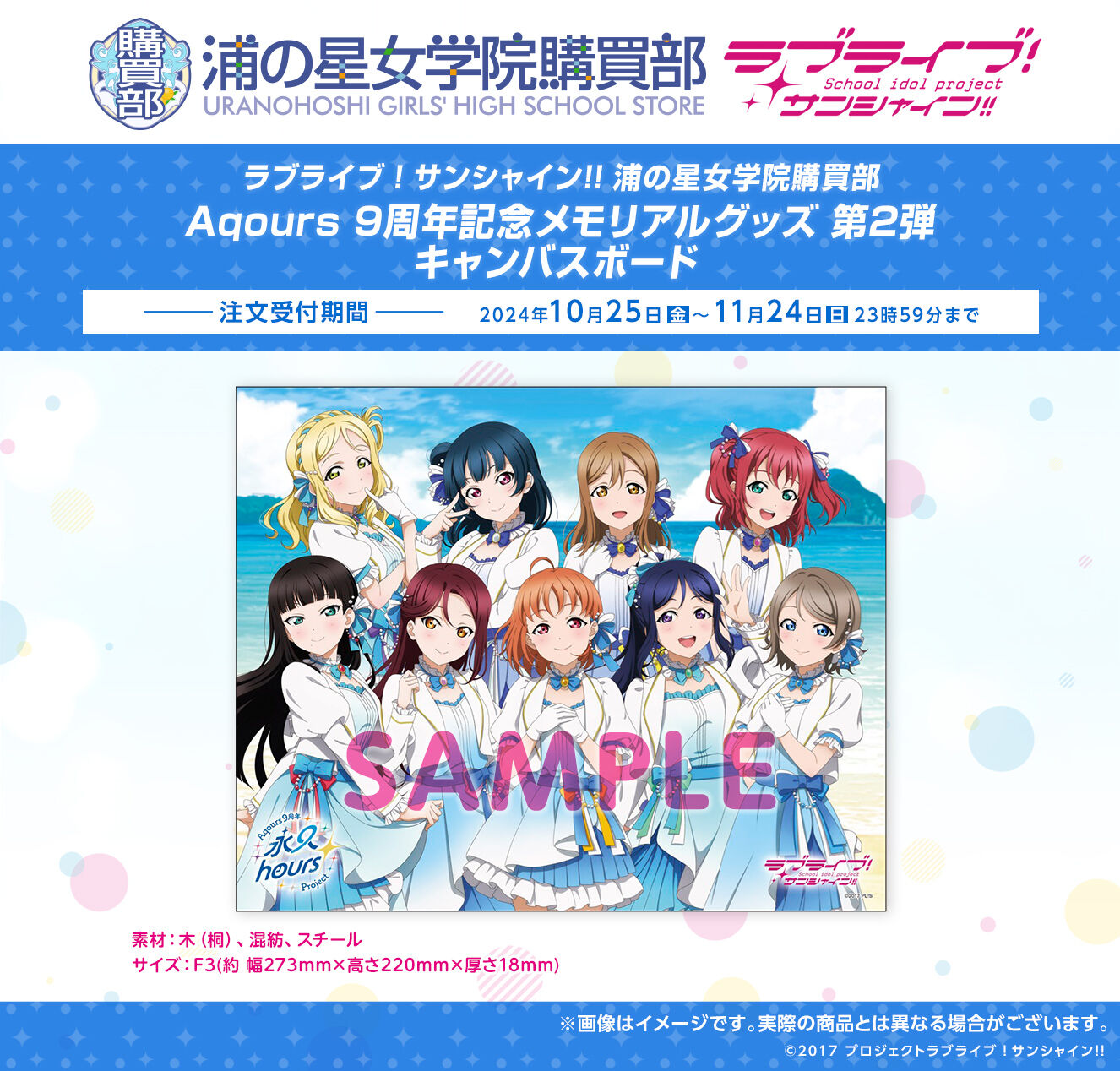 ラブライブ！サンシャイン!! 浦の星女学院購買部 Aqours 9周年