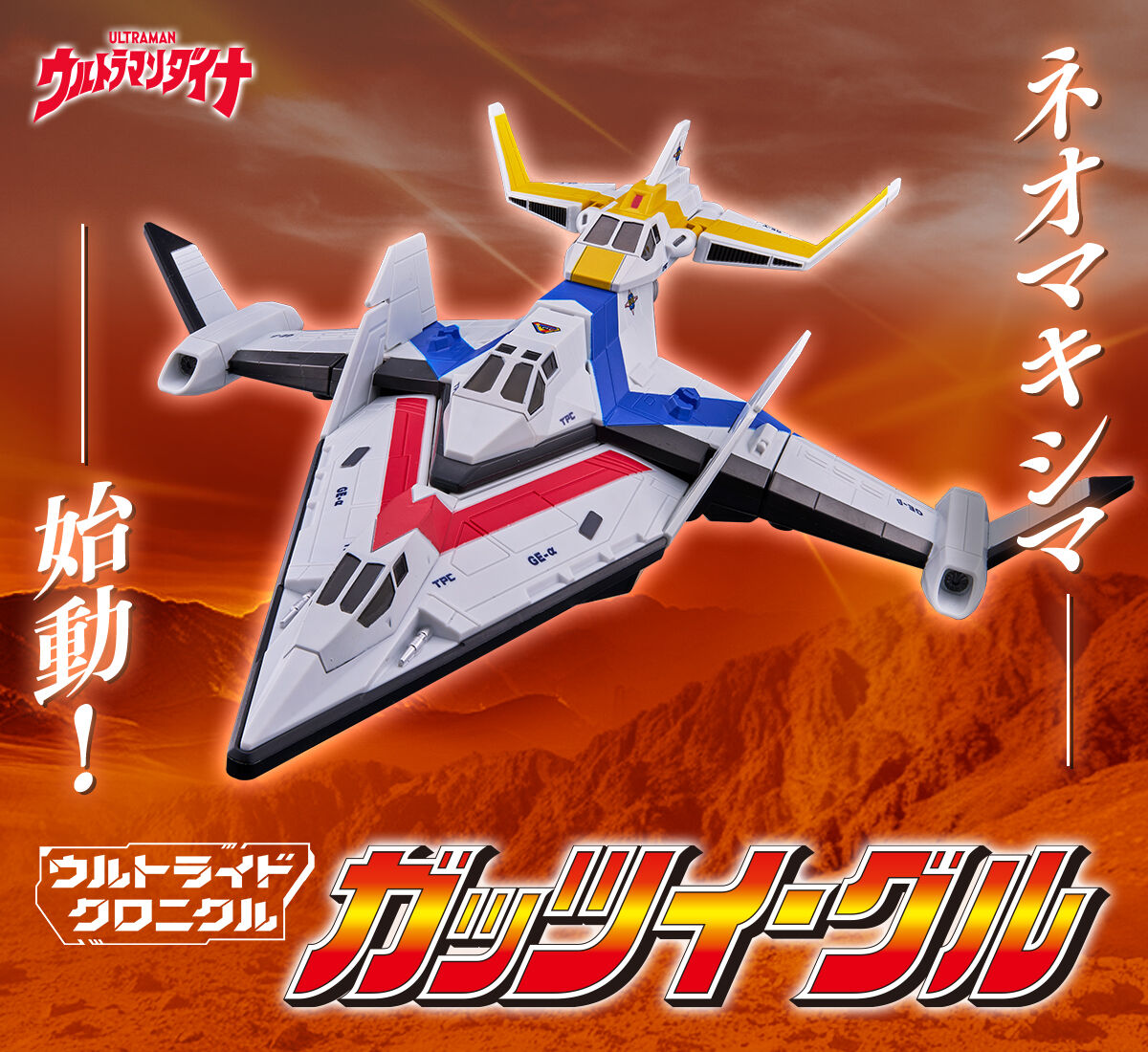 ウルトライドクロニクル ガッツイーグル | ウルトラマンシリーズ