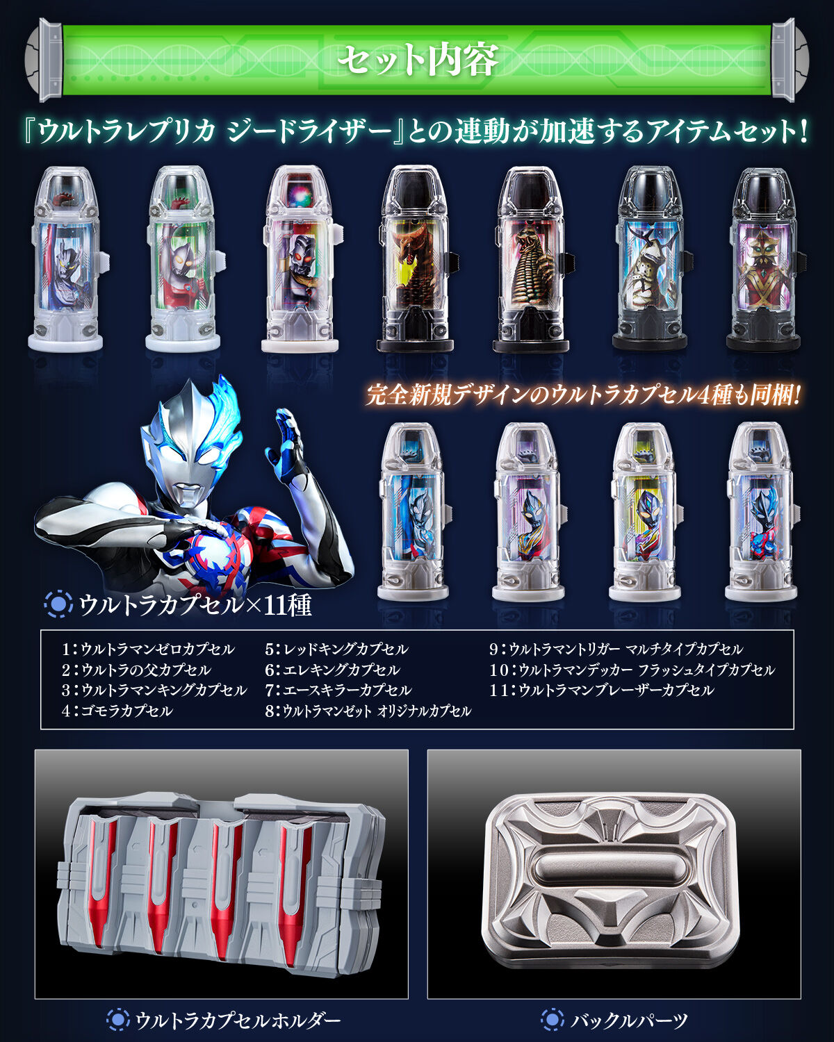 ウルトラレプリカ ウルトラカプセル＆カプセルホルダーセット
