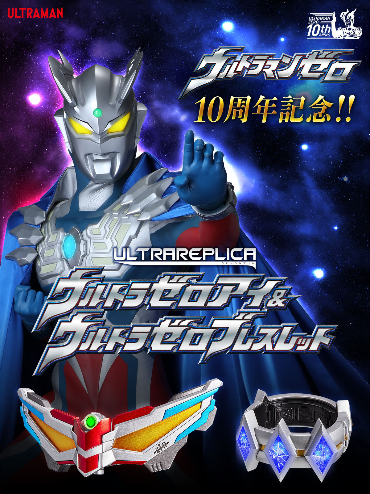 ウルトラレプリカ ウルトラゼロアイ＆ウルトラゼロブレスレット（ULTRA