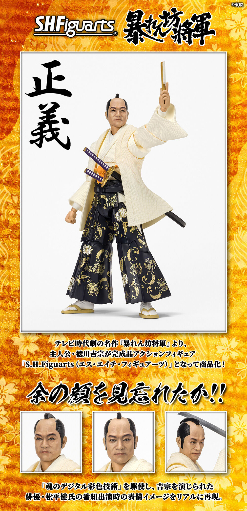 S.H.Figuarts 暴れん坊将軍 | フィギュア | アニメグッズ ・おもちゃ