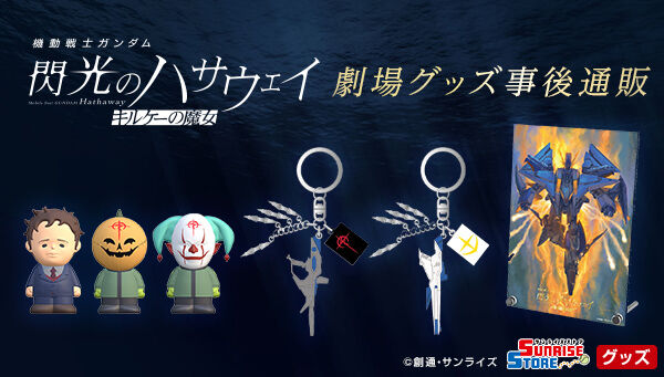 機動戦士ガンダム 閃光のハサウェイ キルケーの魔女 箔押しアクリル