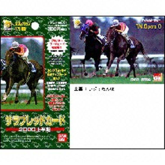 バンダイ 商品・サービスサイト | サラブレッドカード2000上半期