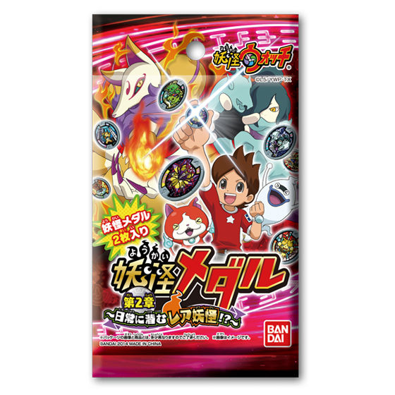妖怪メダル 第2章 ～日常に潜むレア妖怪！？～ | 妖怪ウォッチ
