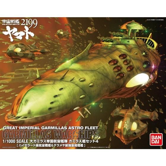 1/1000 大ガミラス帝国航宙艦隊 ガミラス艦セット4 ［ハイゼラード級航