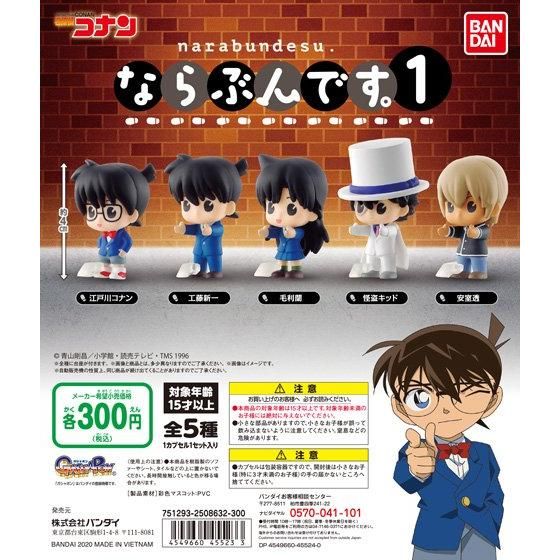 名探偵コナン ならぶんです。1｜ガシャポンオフィシャルサイト