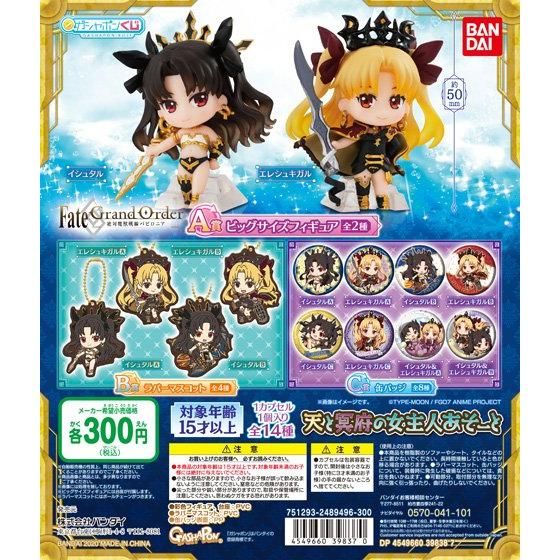 Fate/Grand Order 天と冥府の女主人あそーと｜ガシャポンオフィシャル