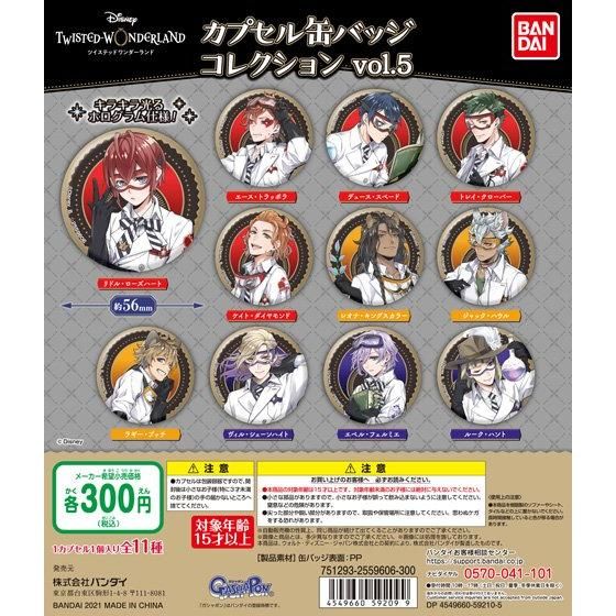 ディズニー ツイステッドワンダーランド カプセル缶バッジコレクション