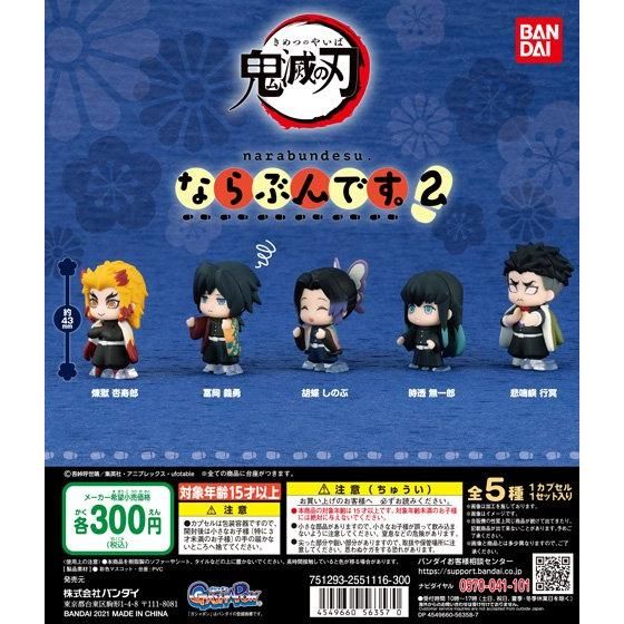 鬼滅の刃 ならぶんです。2｜ガシャポンオフィシャルサイト