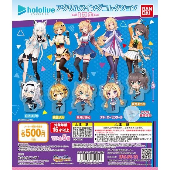 ホロライブ アクリルスイングコレクション～1期生～｜ガシャポン