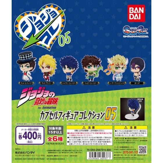 ジョジョの奇妙な冒険 カプセルフィギュアコレクション05｜ガシャポン