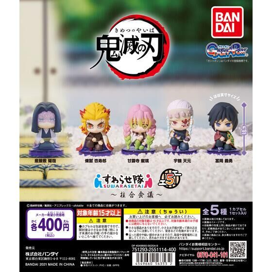 バンダイ 商品・サービスサイト | 鬼滅の刃 すわらせ隊5 ～柱合会議