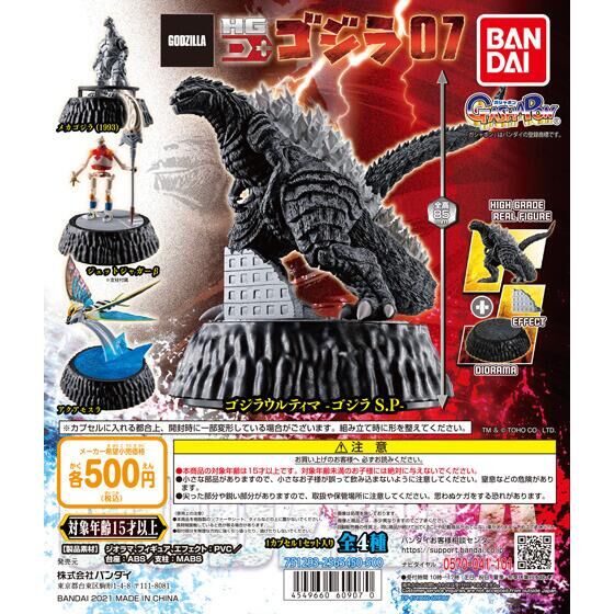 ゴジラ HG D+ ゴジラ07｜ガシャポンオフィシャルサイト
