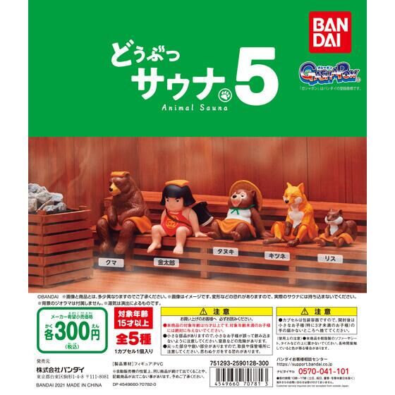 どうぶつサウナ5｜ガシャポンオフィシャルサイト