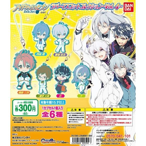 アイドリッシュセブン ラバーマスコットコレクション～Vol.4