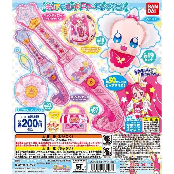 キラキラ☆プリキュアアラモード キュアラモードエアーセレクション