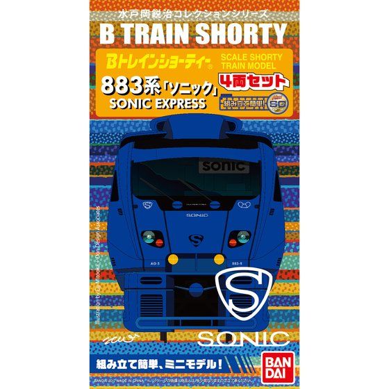 Bトレインショーティー 883系「ソニック」│株式会社BANDAI SPIRITS