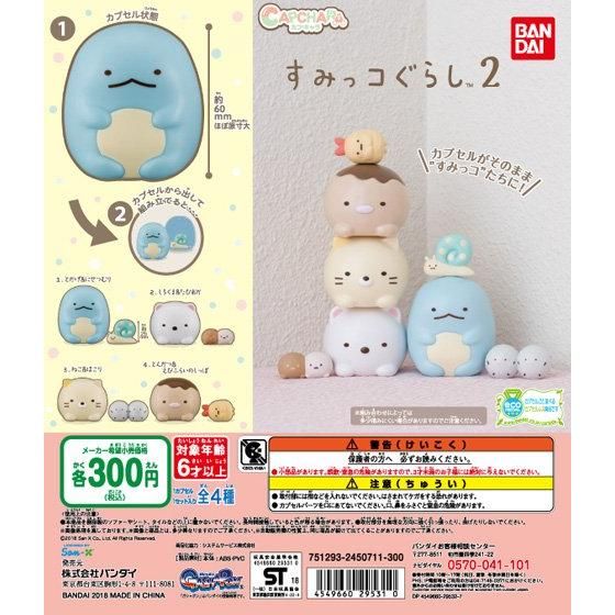 カプキャラ すみっコぐらし2｜ガシャポンオフィシャルサイト