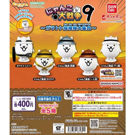 バンダイ 商品・サービスサイト | カプキャラ にゃんこ大戦争9