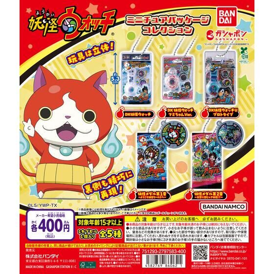 バンダイ 商品・サービスサイト | 妖怪ウォッチ ミニチュアパッケージ
