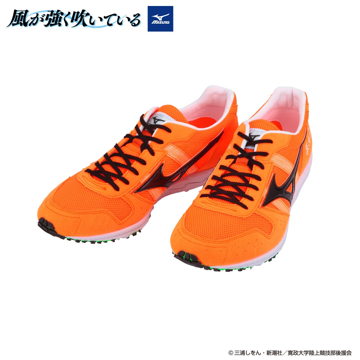 風が強く吹いている mizunoレーシングシューズ 清瀬灰二モデル