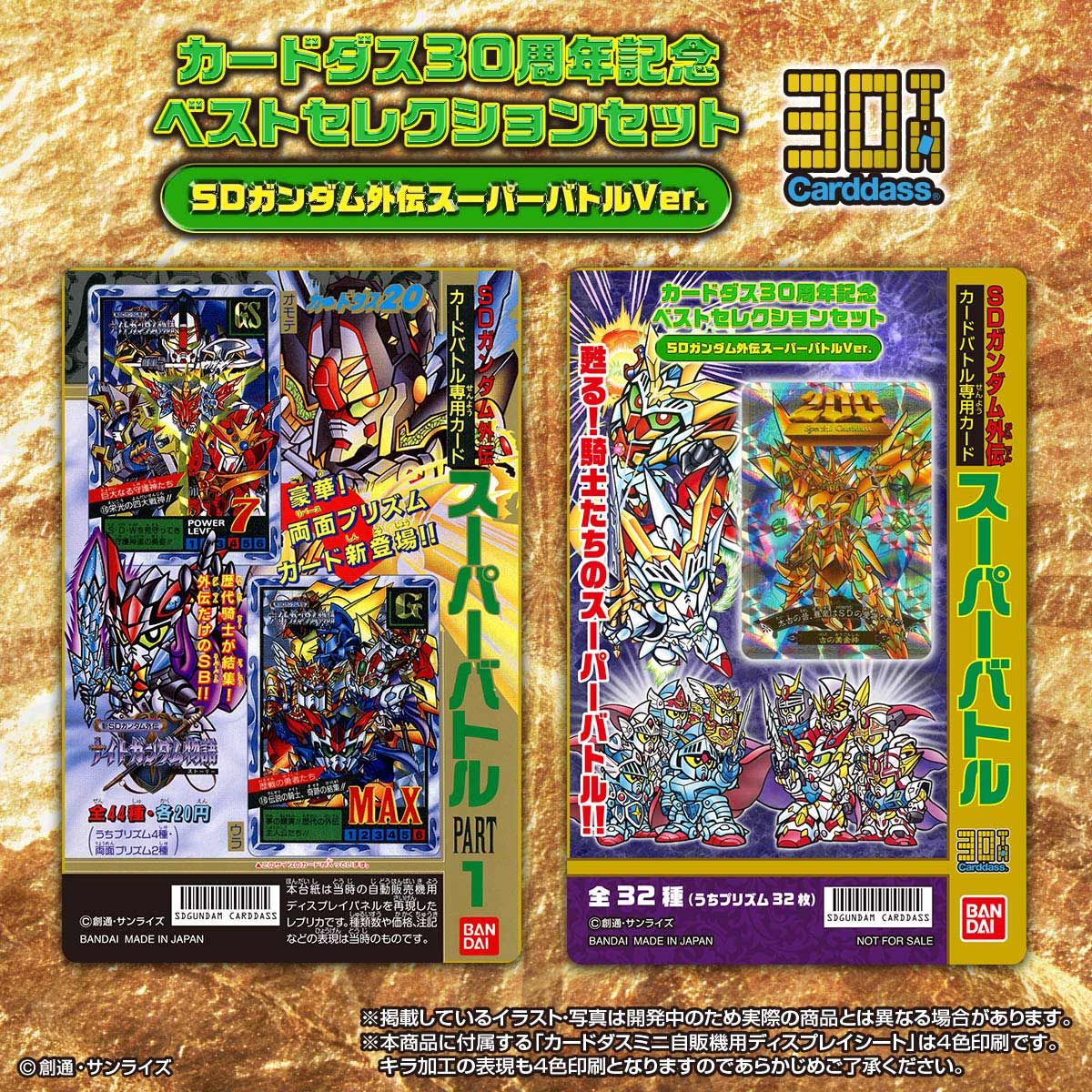抽選販売】カードダス30周年記念 ベストセレクションセット SDガンダム