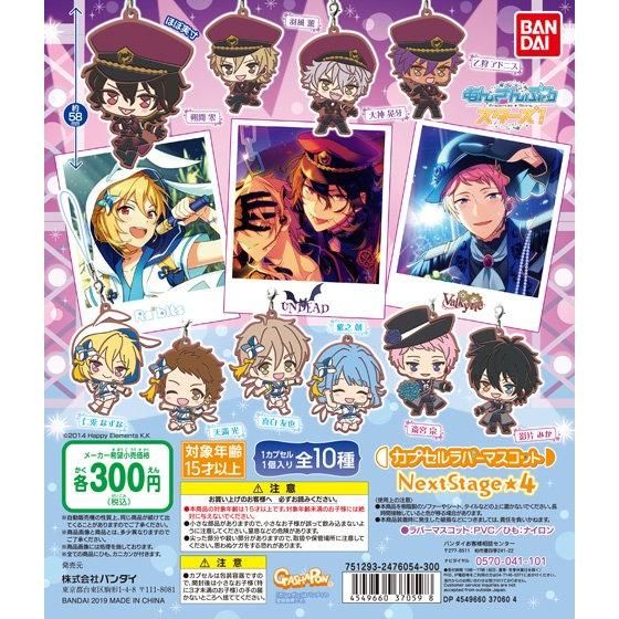 あんさんぶるスターズ！ カプセルラバーマスコット Next Stage 4