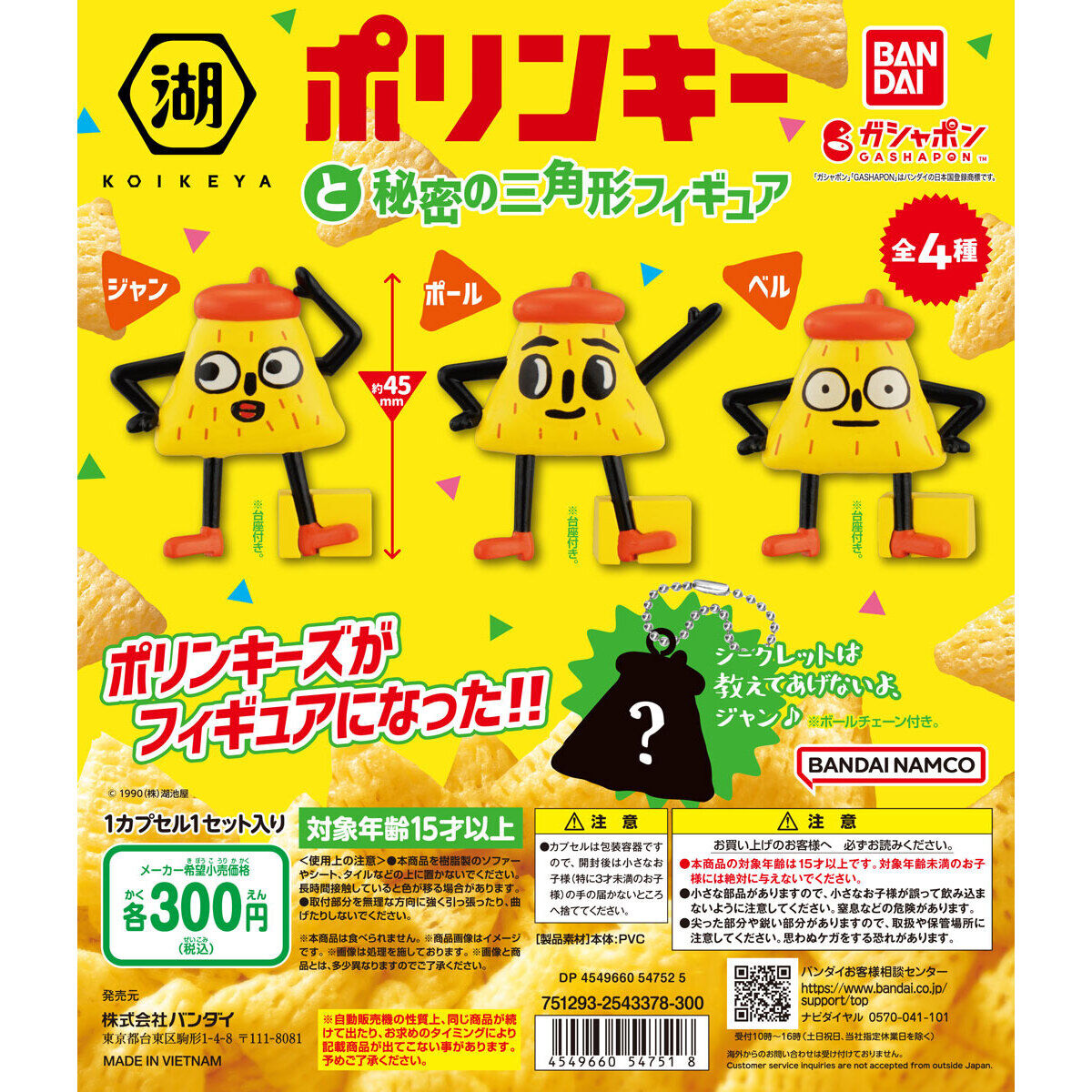 湖池屋ポリンキーと秘密の三角形フィギュア｜ガシャポンオフィシャルサイト