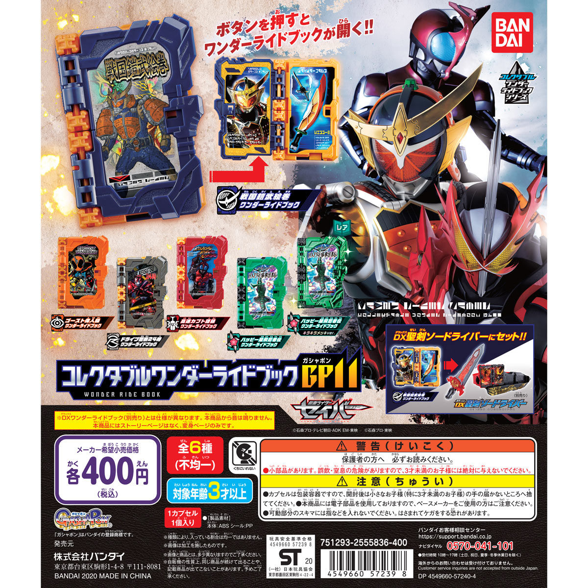 仮面ライダーセイバー コレクタブルワンダーライドブックGP11【2次