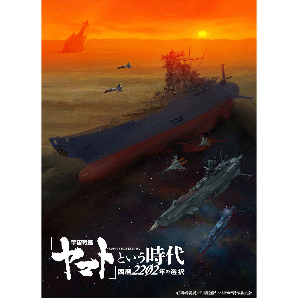 宇宙戦艦ヤマト」という時代 西暦2202年の選択【特別限定版】 | 宇宙