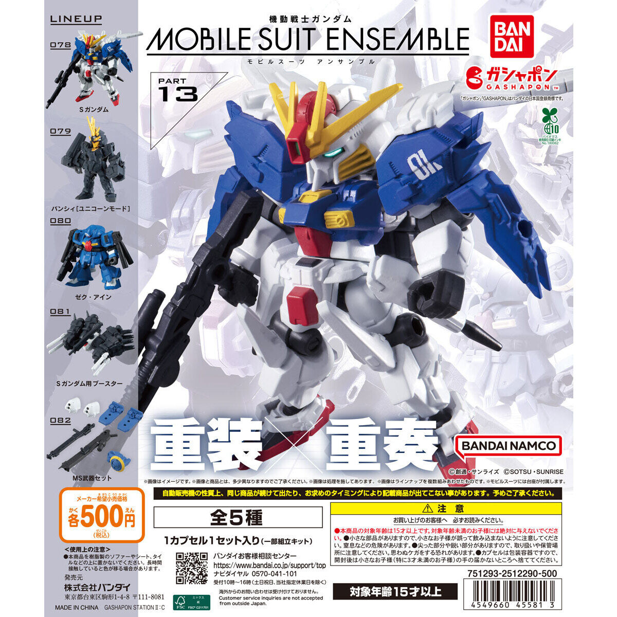 機動戦士ガンダム MOBILE SUIT ENSEMBLE 13｜ガシャポンオフィシャルサイト