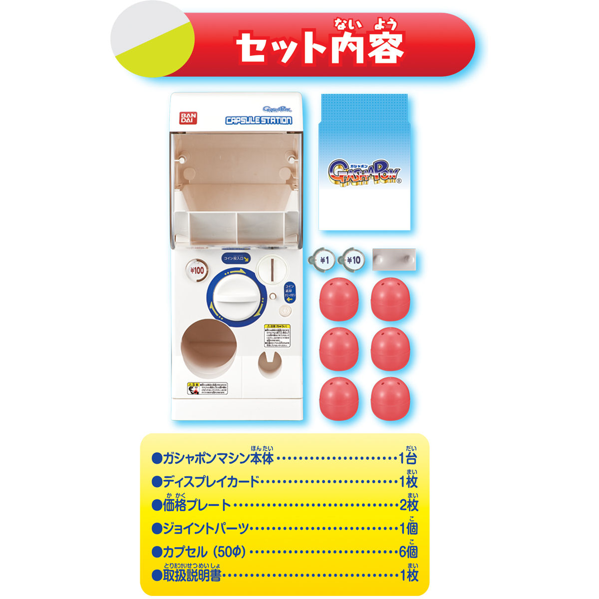 バンダイ公式ガシャポンマシン | フィギュア | アニメグッズ